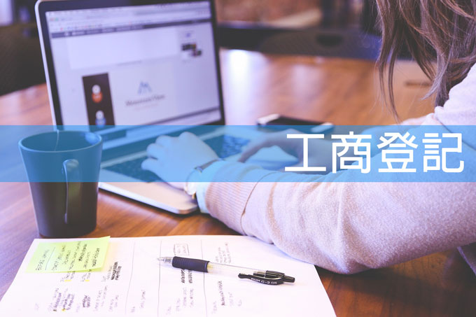 工商登記-公司登記-行號登記