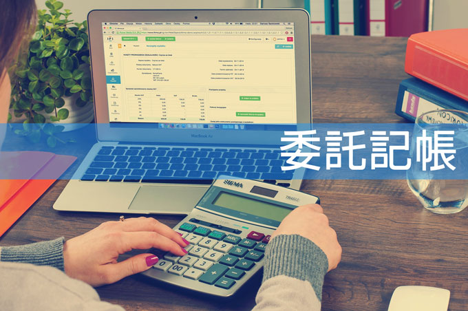 委託記帳-記帳服務-創業記帳