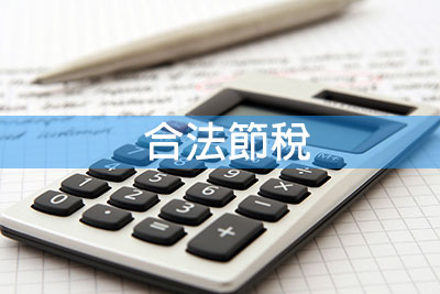 蓁宏-合法結稅-公司稅務規畫及法令諮詢