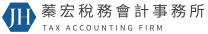 蓁宏會計記帳事務所